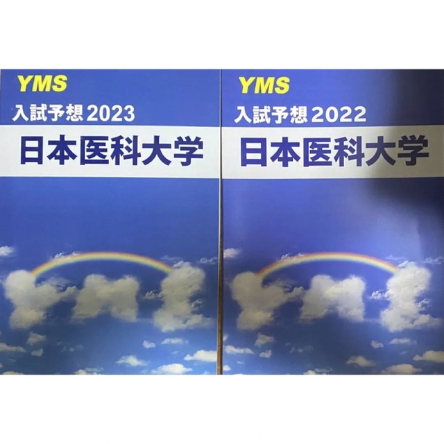 2冊　日本医科大学 医学部 予想問題　 YMS 2023/2022