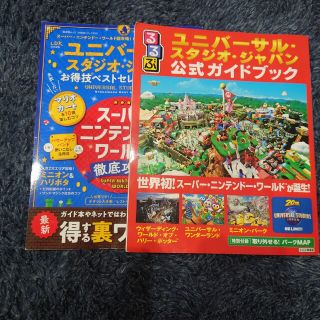 ユニバーサルスタジオジャパン(USJ)のユニバーサルスタジオジャパン　公式ガイドブック　2冊おまとめ(地図/旅行ガイド)