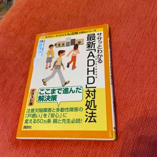 ササッとわかる最新「ＡＤＨＤ」対処法 注意欠陥多動性障害(健康/医学)