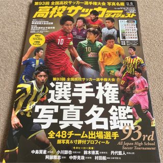 【送料込み】高校サッカーダイジェスト Vol.8 2015年 1/11号