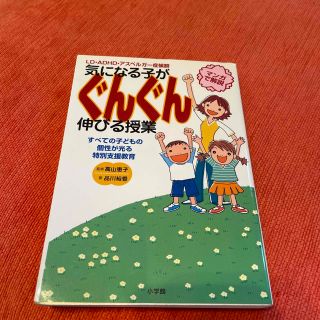 気になる子がぐんぐん伸びる授業 ＬＤ・ＡＤＨＤ・アスペルガ－症候群　すべての子ど(人文/社会)