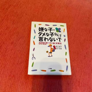 嫌な子・ダメな子なんて言わないで ＡＤＨＤ（注意欠陥・多動性障害）を持つ子の姿と(人文/社会)