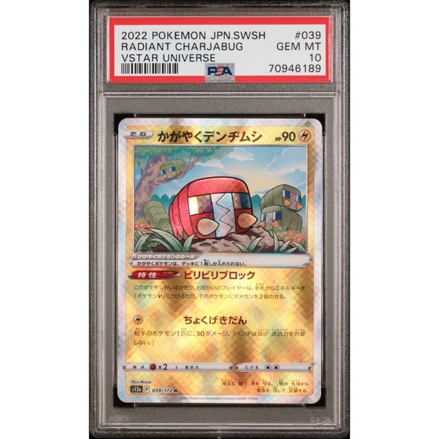 エンタメ/ホビーかがやくデンジムシ PSA10 ワンオーナー品！