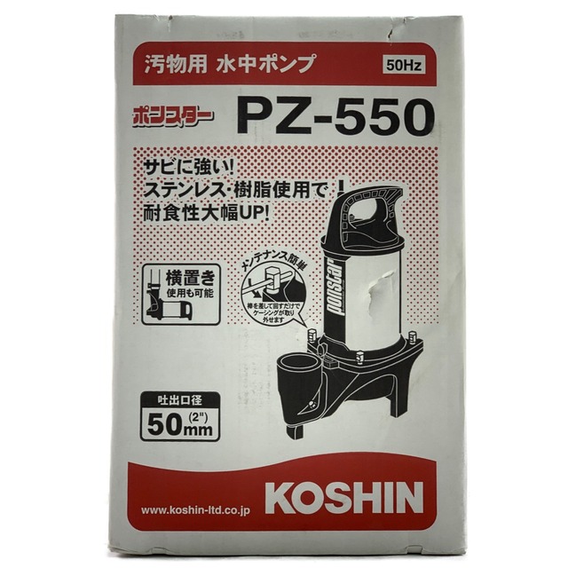 ▽▽工進 ポンスター 汚物用水中ポンプ 50Hz(東日本専用) PZ-550 ...