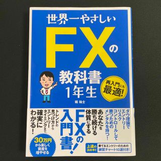 世界一やさしいＦＸの教科書１年生(ビジネス/経済)