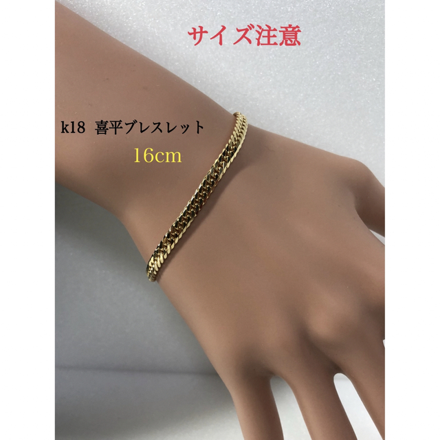 メーカー公式ショップ】 K18喜平ブレスレット ❣️約16cm ブレスレット