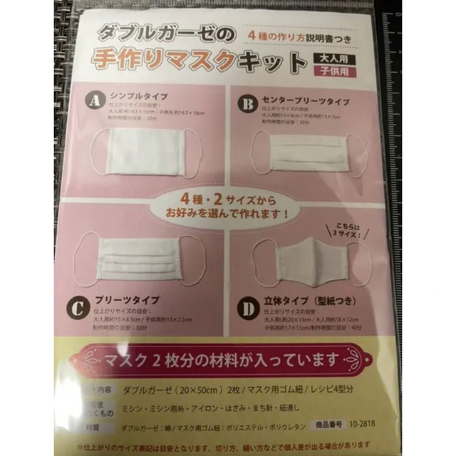 新品　ダブルガーゼの手作りマスクキット　大人用　子供用　生地付き　説明書付き ハンドメイドの素材/材料(型紙/パターン)の商品写真