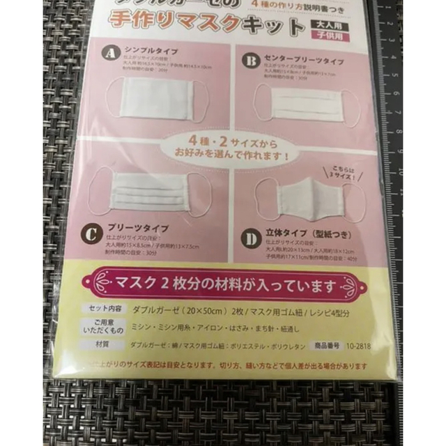 新品　ダブルガーゼの手作りマスクキット　大人用　子供用　生地付き　説明書付き ハンドメイドの素材/材料(型紙/パターン)の商品写真