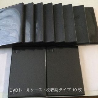 DVDトールケース　1枚収納タイプ10枚(CD/DVD収納)