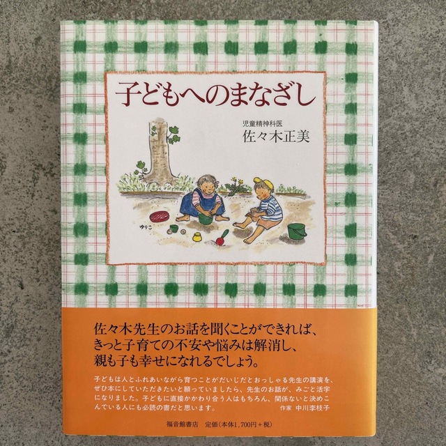 子どもへのまなざし エンタメ/ホビーの雑誌(結婚/出産/子育て)の商品写真