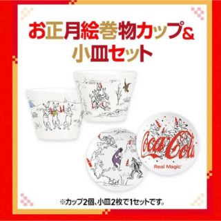 コカコーラお正月絵巻物カップ＆小皿セット未開封(食器)