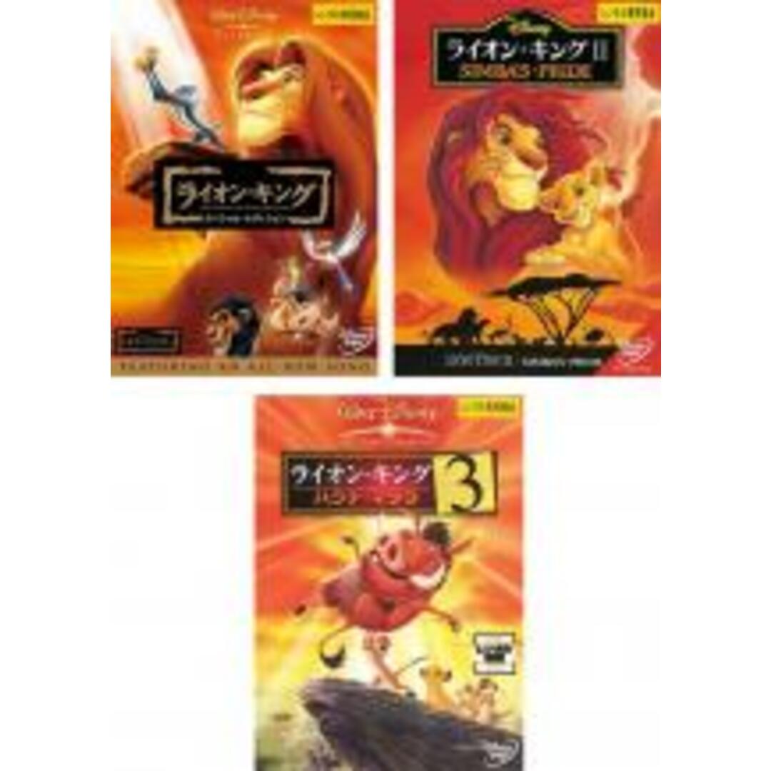 DVD▼ライオン・キング(3枚セット)スペシャル・エディション、2 シンバズ・プライド、3 ハクナ・マタタ▽レンタル落ち 全3巻 ディズニー