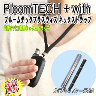 PloomTECH + with プルームテックプラスウィズ ネックストラップ(タバコグッズ)