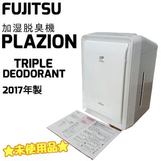 フジツウ(富士通)の☆未使用品☆ FUJITSU 加湿脱臭機 PLAZION  DAS-303E(空気清浄器)