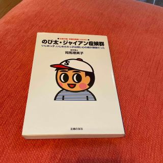 のび太・ジャイアン症候群 いじめっ子、いじめられっ子は同じ心の病が原因だった(人文/社会)