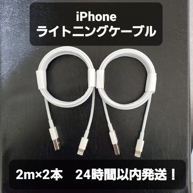 【送料込み】iPhoneライトニングケーブル　2m×2本