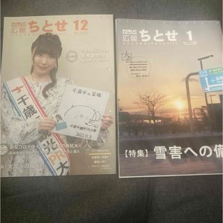 広報ちとせ2022.12月号 2024.1月号 鈴木愛奈さん(アイドルグッズ)