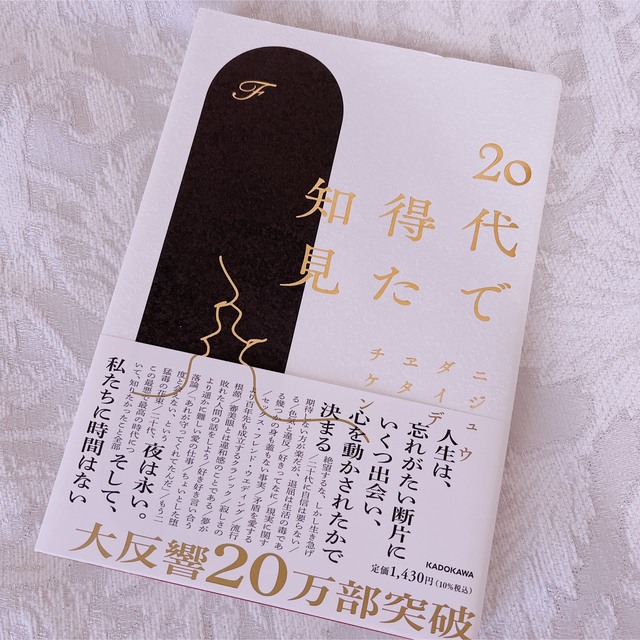 角川書店(カドカワショテン)の２０代で得た知見 エンタメ/ホビーの本(文学/小説)の商品写真