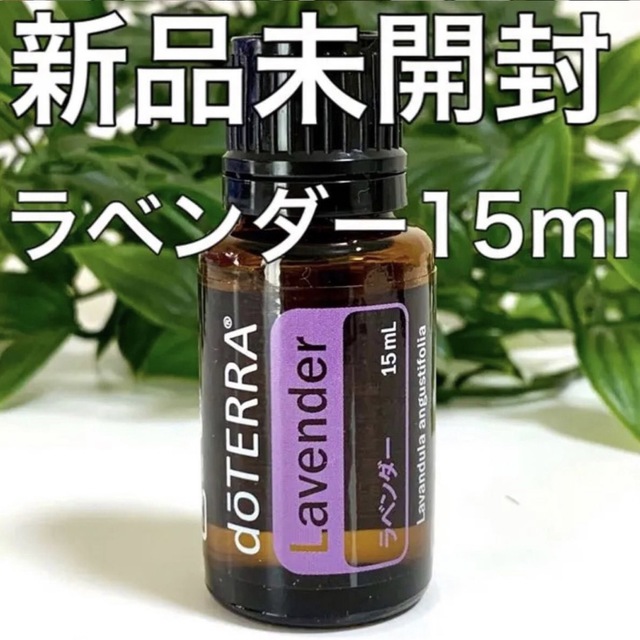 ドテラ ラベンダー 15ml ★正規品★新品未開封★  コスメ/美容のリラクゼーション(エッセンシャルオイル（精油）)の商品写真