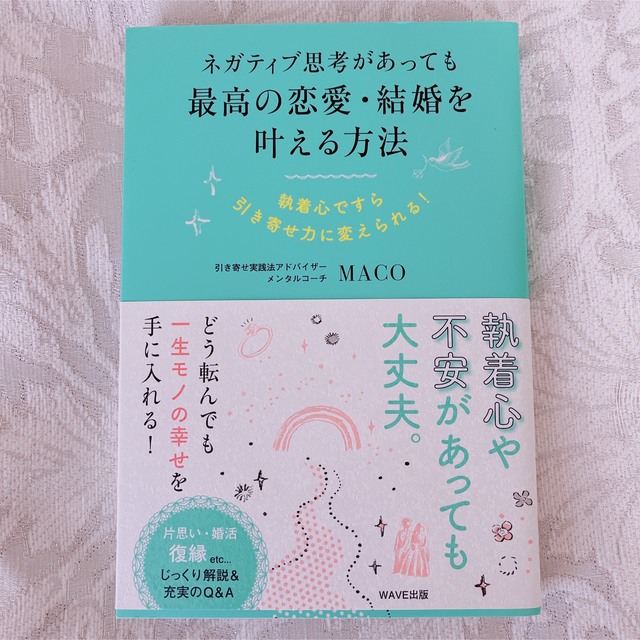 ネガティブ思考があっても最高の恋愛・結婚を叶える方法 執着心ですら引き寄せ力に変 エンタメ/ホビーの本(ノンフィクション/教養)の商品写真