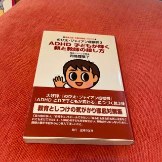 ＡＤＨＤ子どもが輝く親と教師の接し方 注意欠陥・多動性障害（ＡＤＨＤ）　のび太・(人文/社会)