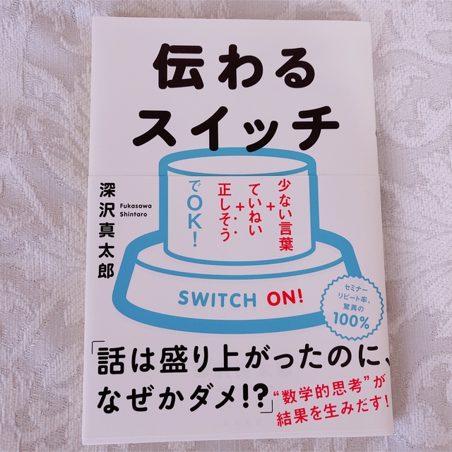 伝わるスイッチ 少ない言葉＋ていねい＋正しそうでＯＫ！ エンタメ/ホビーの本(ビジネス/経済)の商品写真