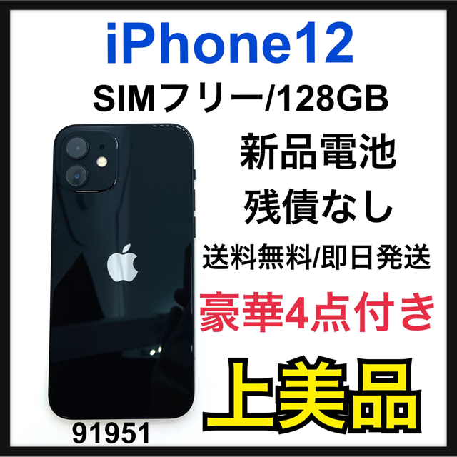 Apple - A 新品電池　iPhone 12 ブラック 128 GB SIMフリー　本体