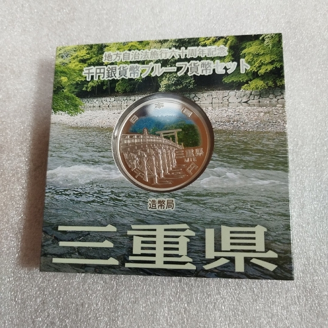 三重県、地方自治法施行六十周年記念千円銀貨プルーフ貨幣セット