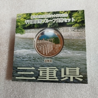 三重県、地方自治法施行六十周年記念千円銀貨プルーフ貨幣セット(貨幣)