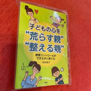 未開封 子どもの心を“荒らす親”“整える親” 感情コントロ－ルができる子に育てる(結婚/出産/子育て)