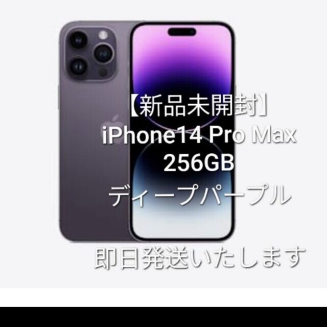 新品未開封　iPhone 14pro max 256GB