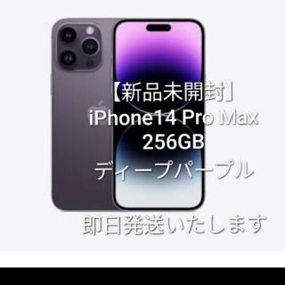 アイフォーン(iPhone)のiPhone 14 Pro Max 256GB 新品未開封(スマートフォン本体)