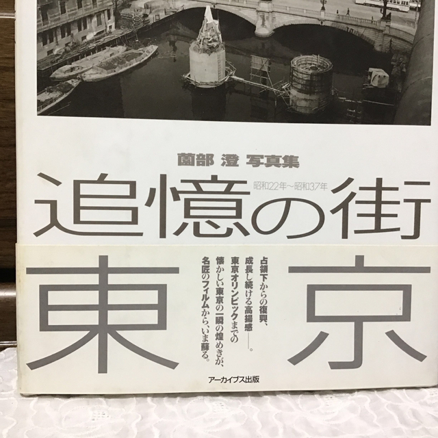 追憶の街東京 薗部澄写真集 エンタメ/ホビーの本(人文/社会)の商品写真