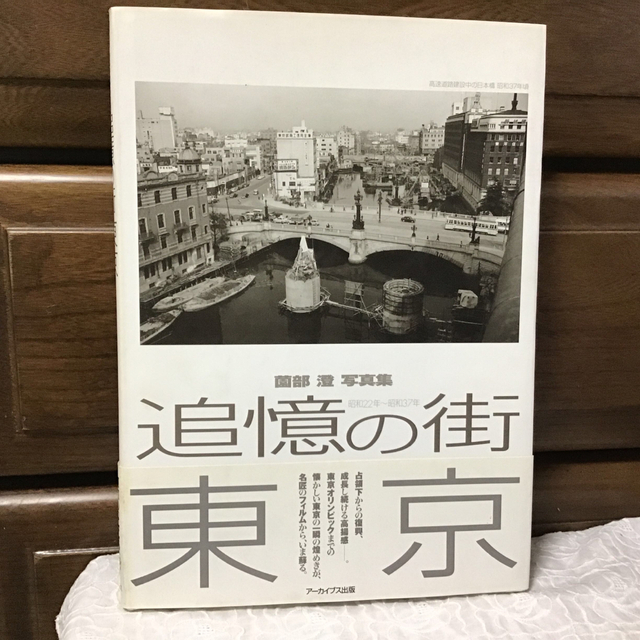 追憶の街東京 薗部澄写真集 エンタメ/ホビーの本(人文/社会)の商品写真