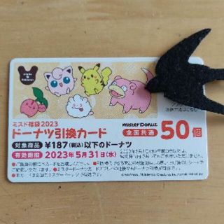 ミスタードーナツ　ドーナツ引換券　50個　最大9350円分　ミスド　全国利用可(フード/ドリンク券)