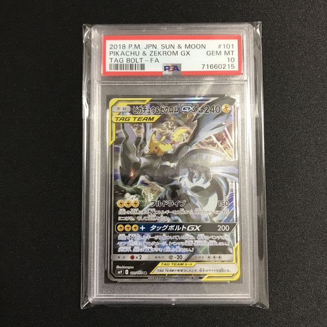 ポケモンカード　ピカチュウ\u0026ゼクロム gx sa psa10