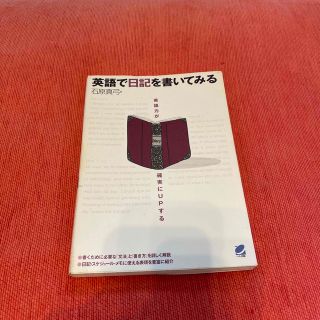 英語で日記を書いてみる 英語力が確実にｕｐする(語学/参考書)