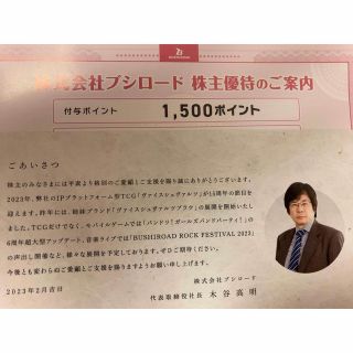 ブシロード　株主優待　1500ポイント(ショッピング)