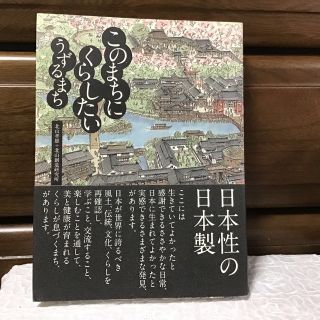 このまちにくらしたいうずるまち(ビジネス/経済)