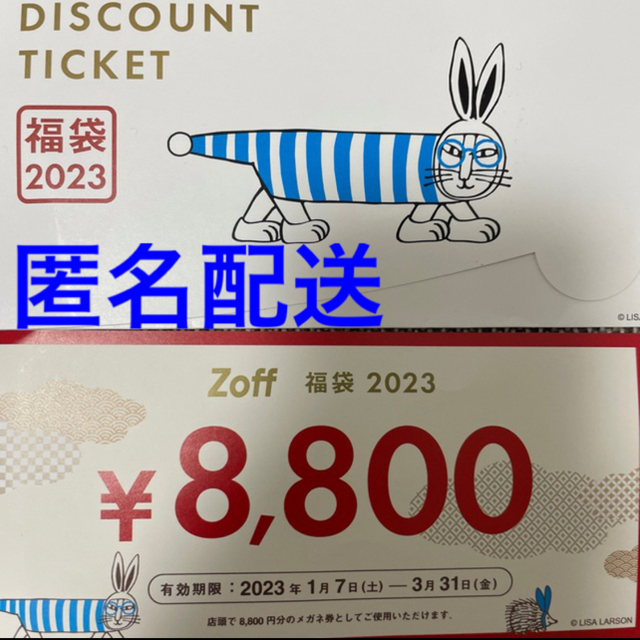 21日まで限定値下げzoff メガネ券　8800円分