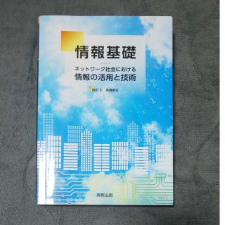 情報基礎 ネットワーク社会における情報の活用と技術(科学/技術)