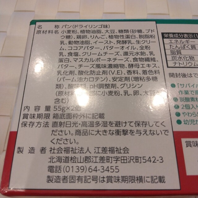 ミドリ安全(ミドリアンゼン)の備蓄保存用パン　サバイバルパン2箱（ドライリンゴ・シーベリー）おまけ付き インテリア/住まい/日用品の日用品/生活雑貨/旅行(防災関連グッズ)の商品写真