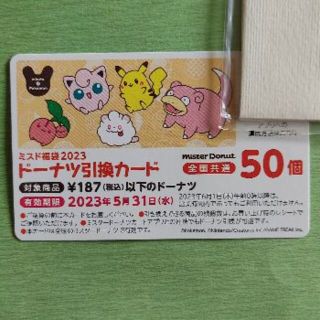 ミスタードーナツ　ドーナツ引換券　50個　最大9350円分　ミスド　全国利用可(フード/ドリンク券)