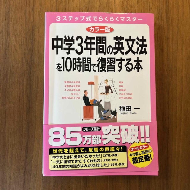 中学3年間の英文法を10時間で復習する本 エンタメ/ホビーの本(語学/参考書)の商品写真