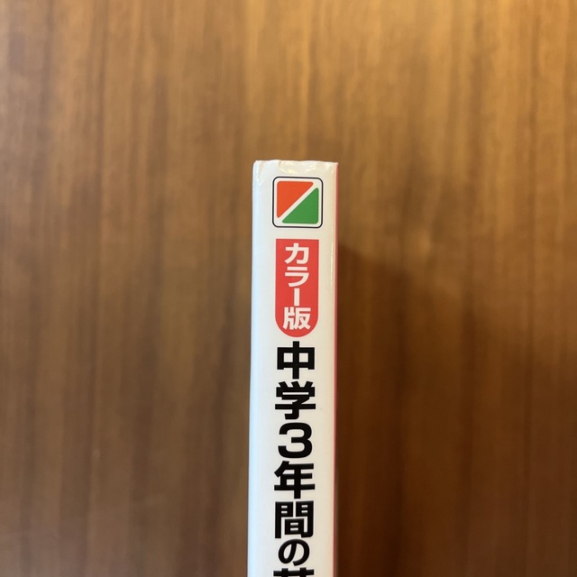 中学3年間の英文法を10時間で復習する本 エンタメ/ホビーの本(語学/参考書)の商品写真