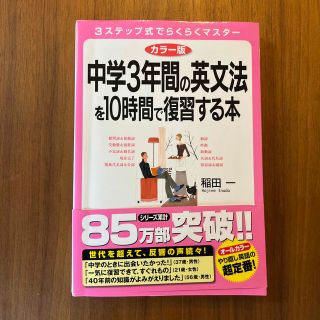 中学3年間の英文法を10時間で復習する本(語学/参考書)