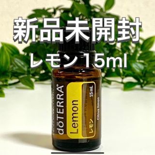 ドテラ レモン 15ml★正規品★新品未開封★(エッセンシャルオイル（精油）)