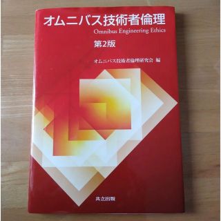 オムニバス技術者倫理 = Omnibus Engineering Ethics(科学/技術)