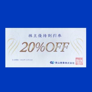 アオヤマ(青山)の20％OFF青山商事株主優待割引券１枚(ショッピング)