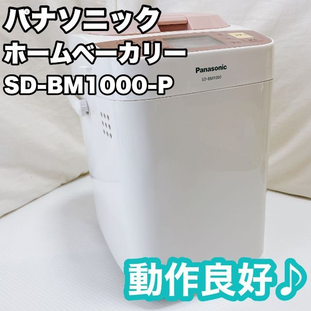 パナソニック ホームベーカリー 1斤タイプ ピンク SD-BM1000-P